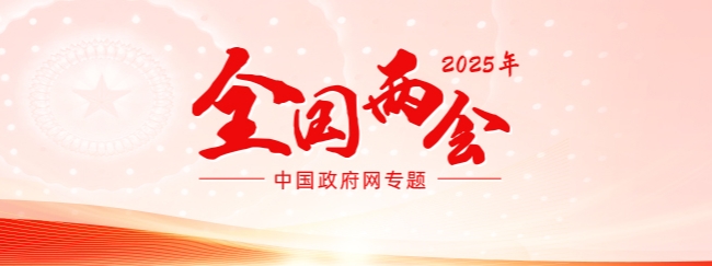 2025全國兩會(huì)